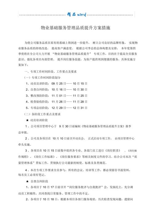 物业基础服务管理品质提升方案和措施.doc