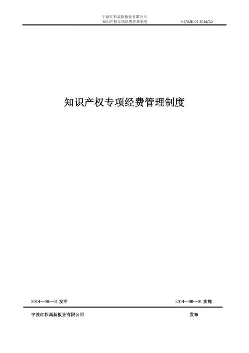 知识产权专项经费管理制度.doc