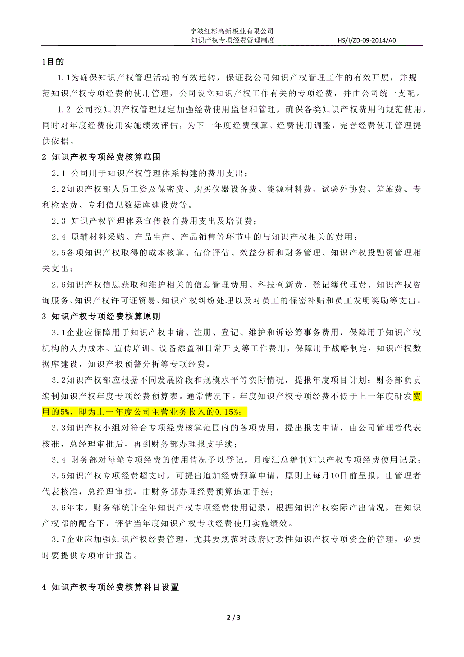 知识产权专项经费管理制度.doc_第2页