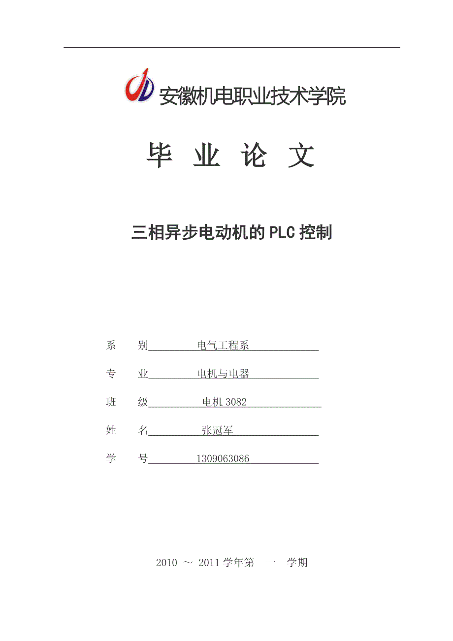 电机与电器专业毕业论文.doc_第1页