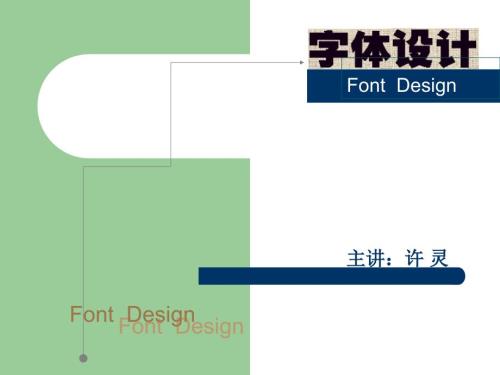 字体设计PPT课件.ppt