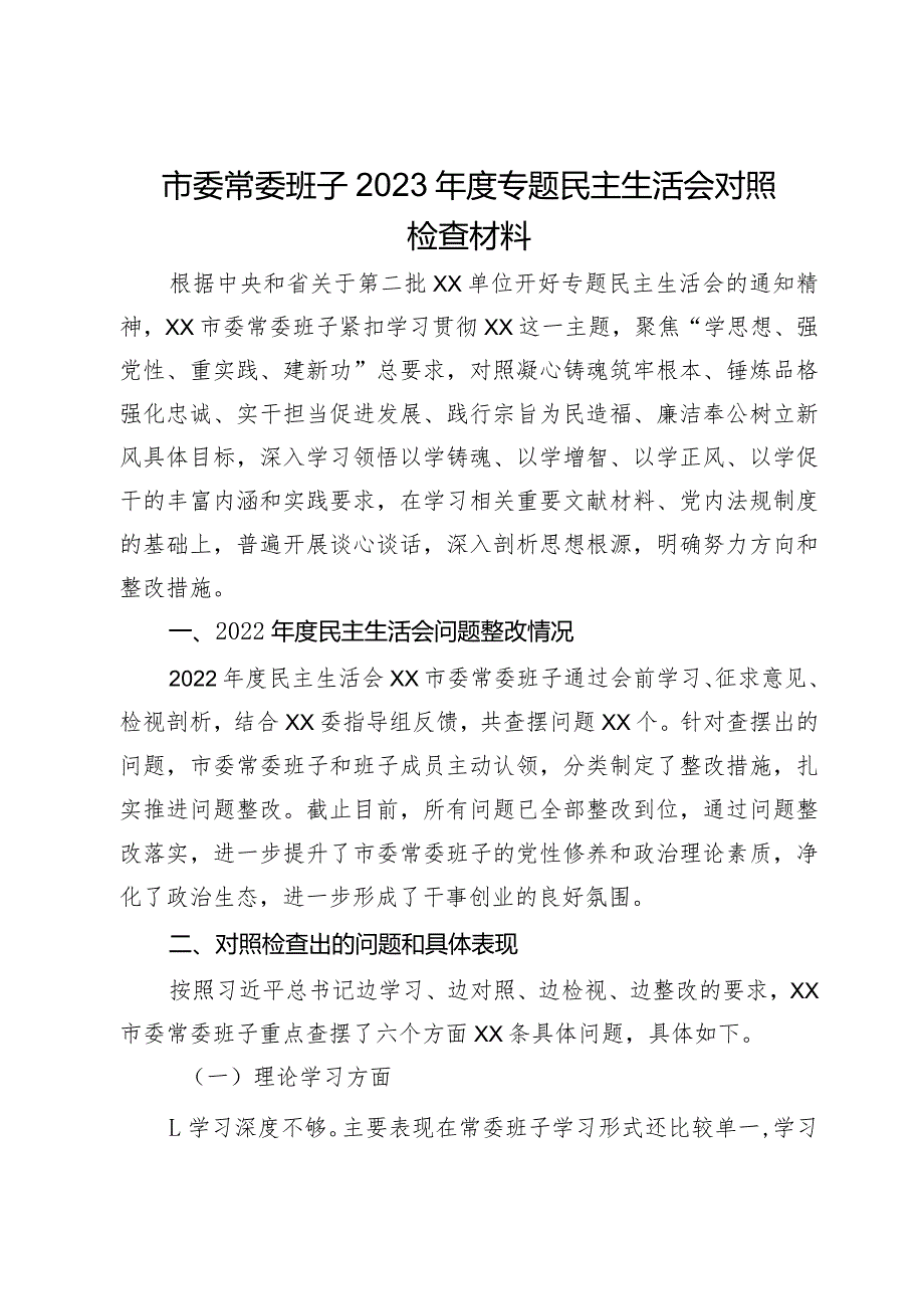 市委常委班子2023专题民主生活会对照检查材料(2).docx_第1页