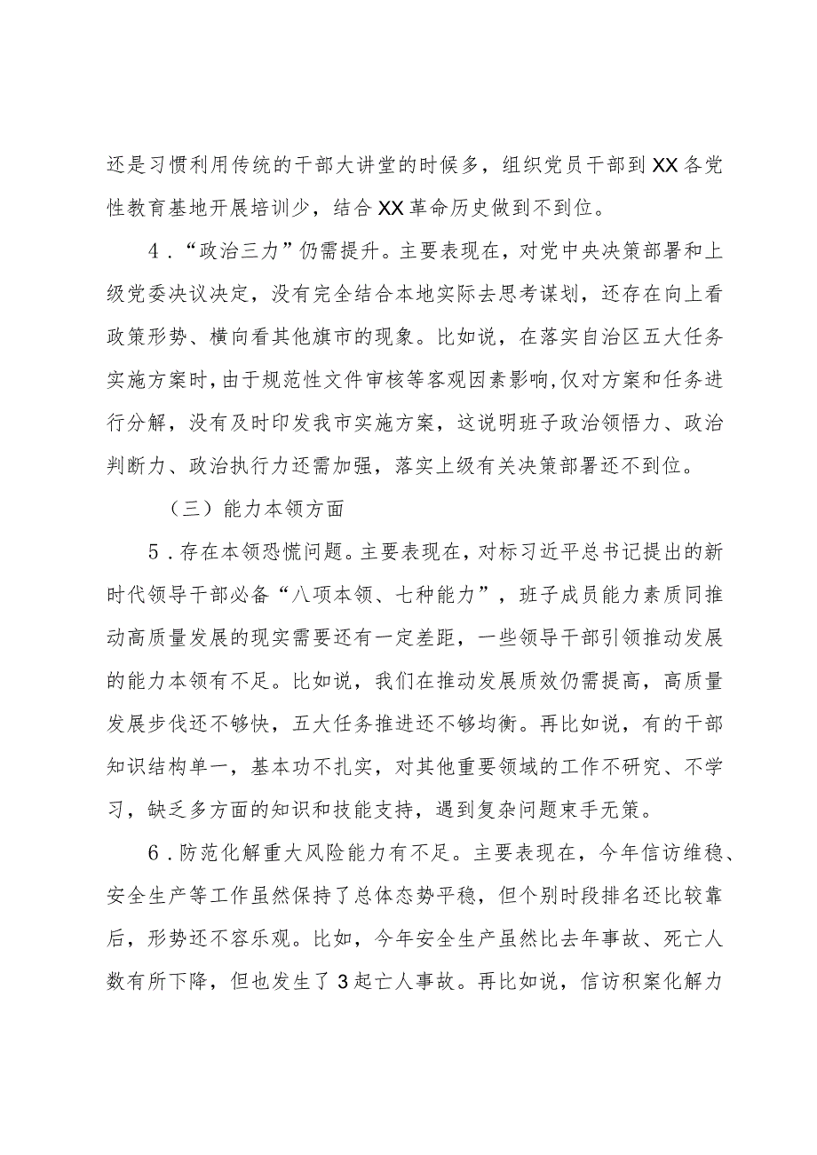 市委常委班子2023专题民主生活会对照检查材料(2).docx_第3页