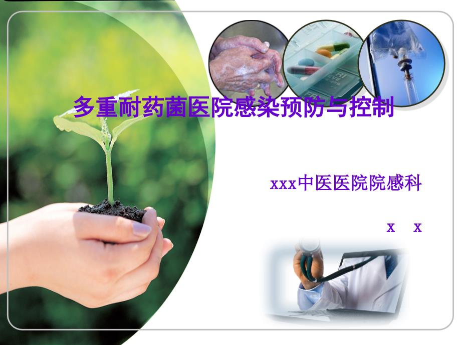 多重耐药菌医院感染预防与控制课件.ppt_第1页