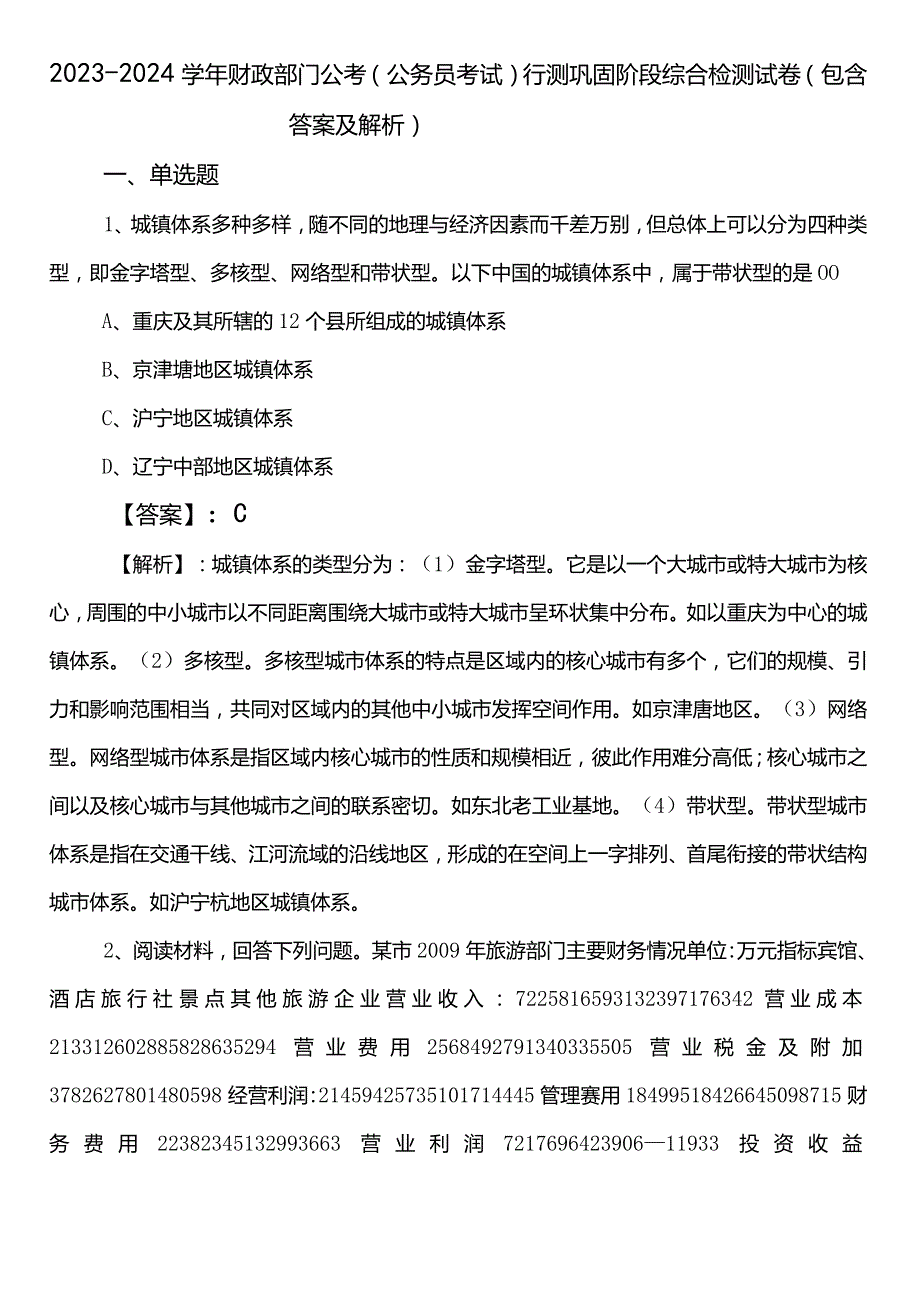 20232024财政部门公考（公务员考试）行测巩固阶段综合检测试卷（包含答案及解析）.docx_第1页