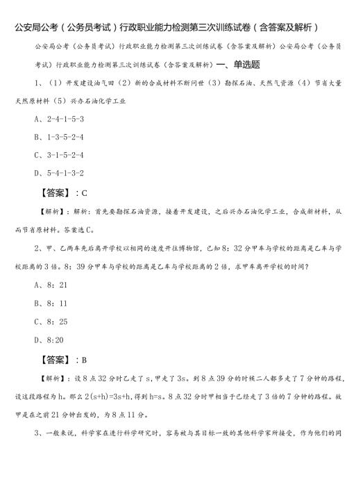 公安局公考（公务员考试）行政职业能力检测第三次训练试卷（含答案及解析）.docx