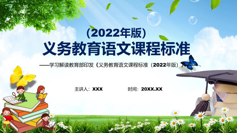 完整解读新版语文新课标2022年义务教育语文课程标准2022年版PPT课件.pptx_第1页
