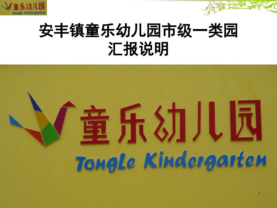 一类园汇报材料ppt课件.ppt_第1页