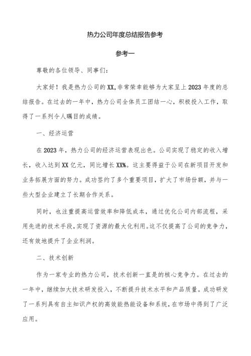 热力公司总结报告参考.docx