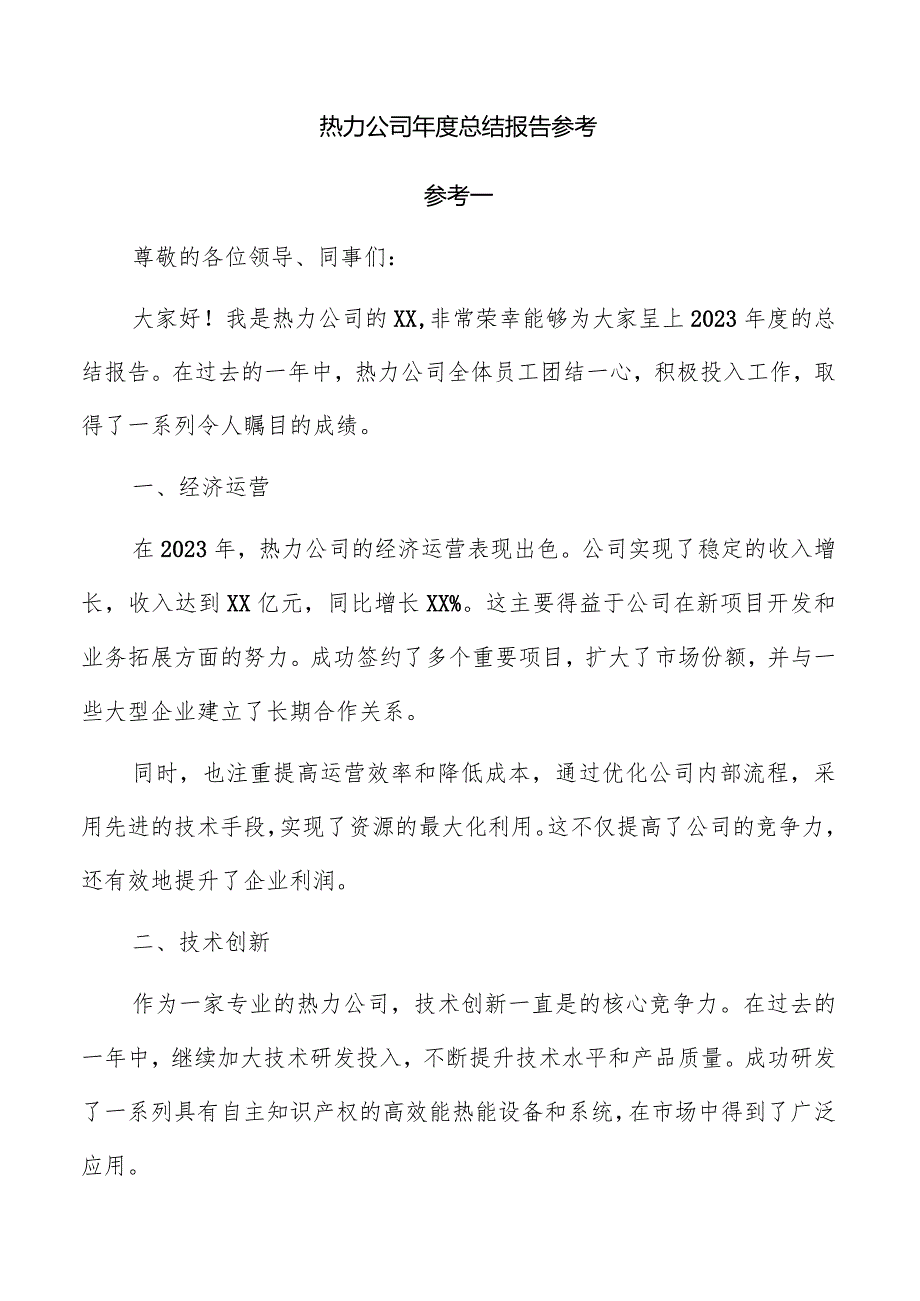 热力公司总结报告参考.docx_第1页