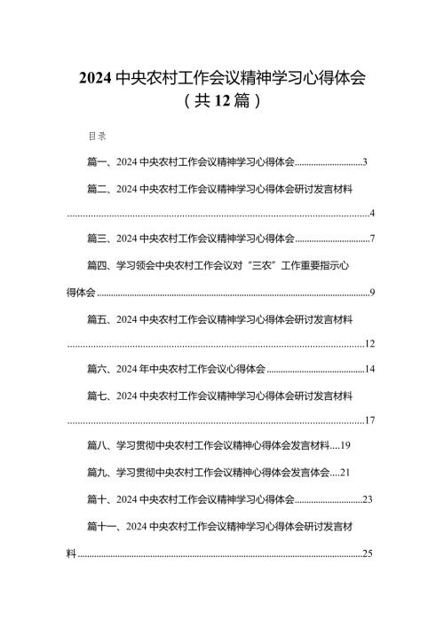 2024中央农村工作会议精神学习心得体会范文12篇供参考.docx