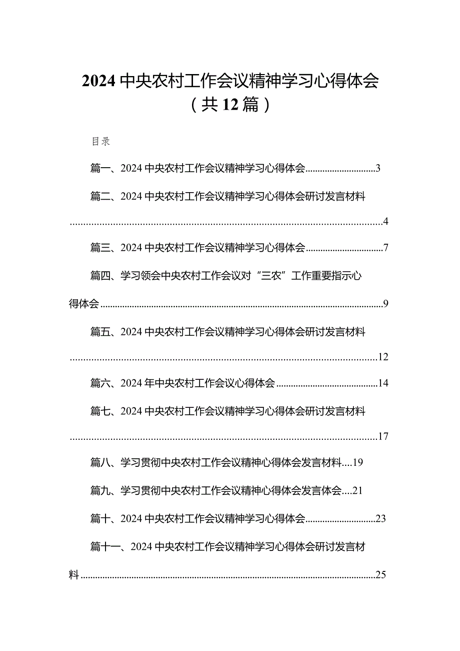 2024中央农村工作会议精神学习心得体会范文12篇供参考.docx_第1页