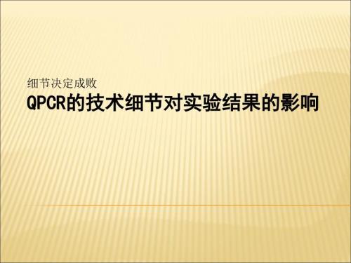 QPCR技术细节.ppt
