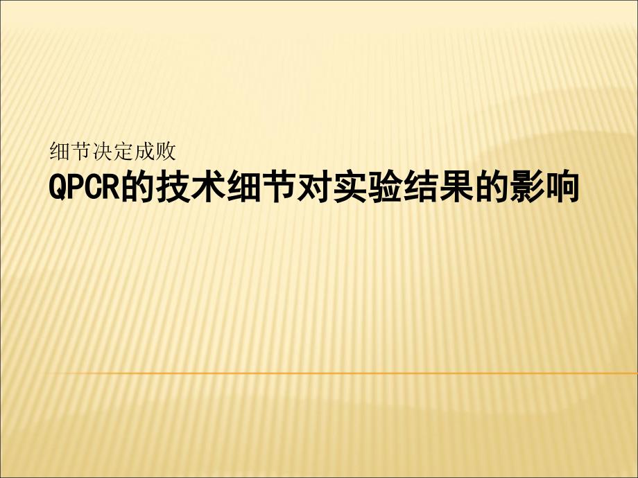 QPCR技术细节.ppt_第1页