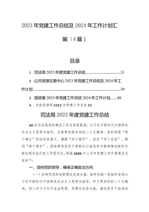 2023年党建工作总结及2024年工作计划汇编（4篇）.docx