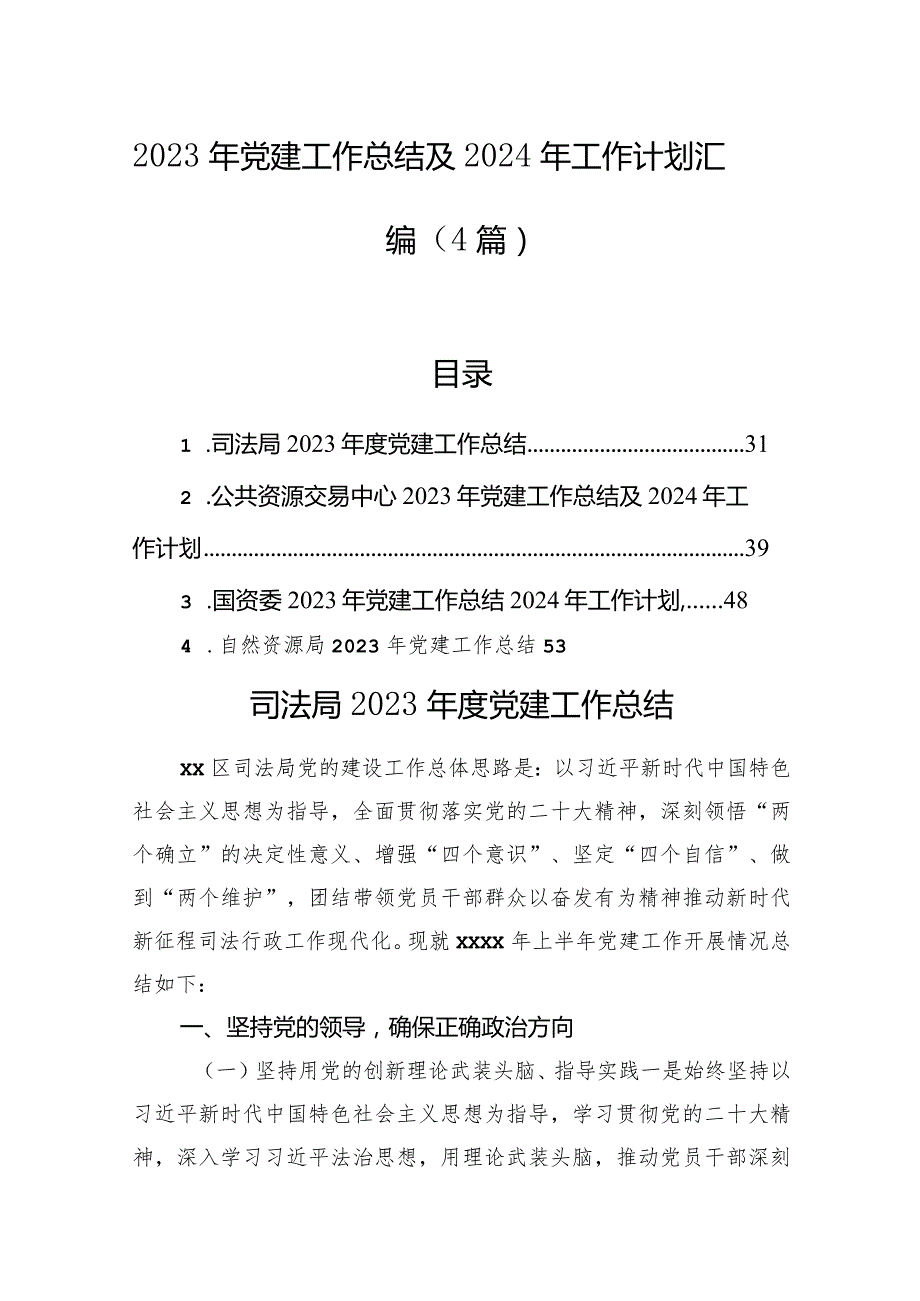 2023年党建工作总结及2024年工作计划汇编（4篇）.docx_第1页