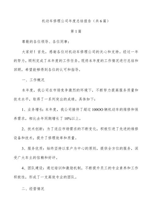 机动车修理公司总结报告（共6篇）.docx
