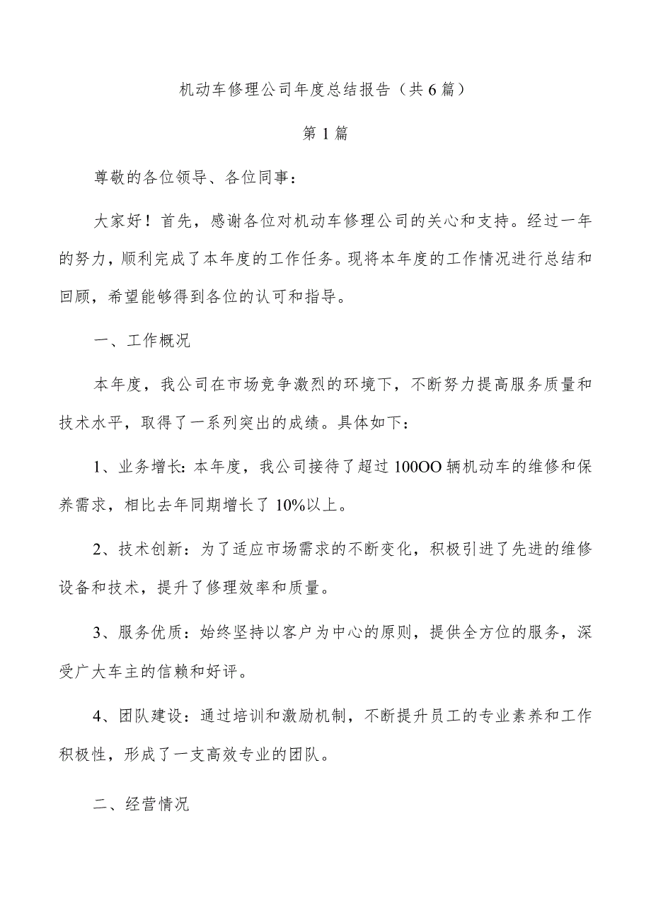 机动车修理公司总结报告（共6篇）.docx_第1页