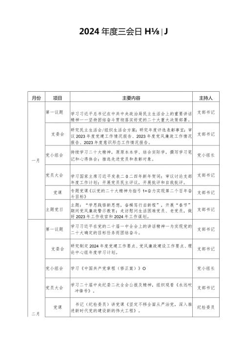 2024三会一课主题党日计划共五篇.docx