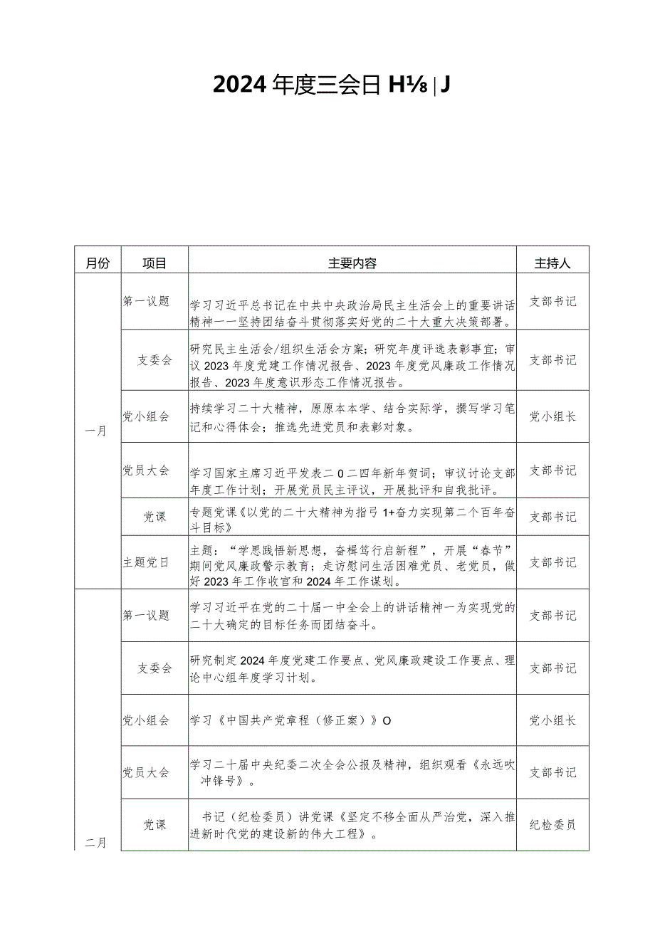 2024三会一课主题党日计划共五篇.docx_第1页