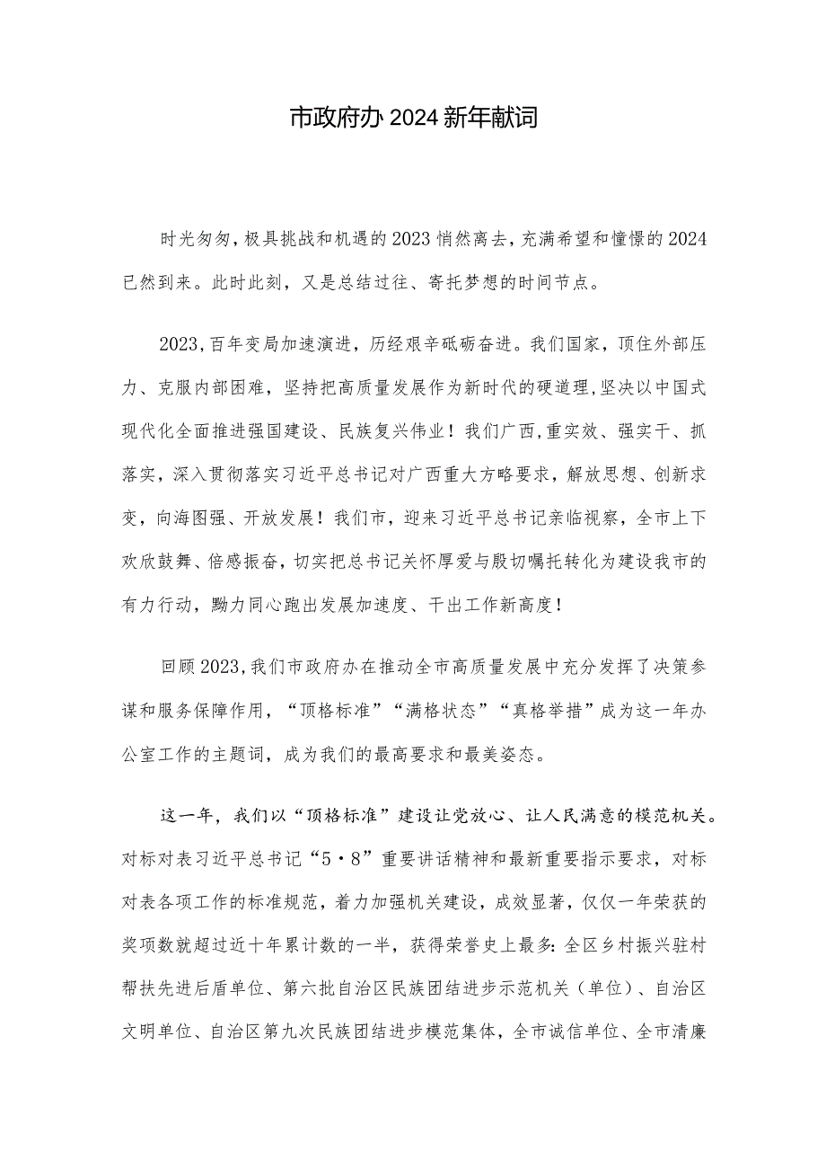 市政府办2024新年献词.docx_第1页