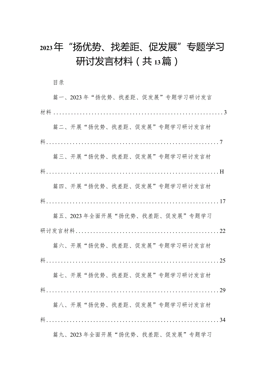 2023年“扬优势、找差距、促发展”专题学习研讨发言材料（共13篇）(1).docx_第1页