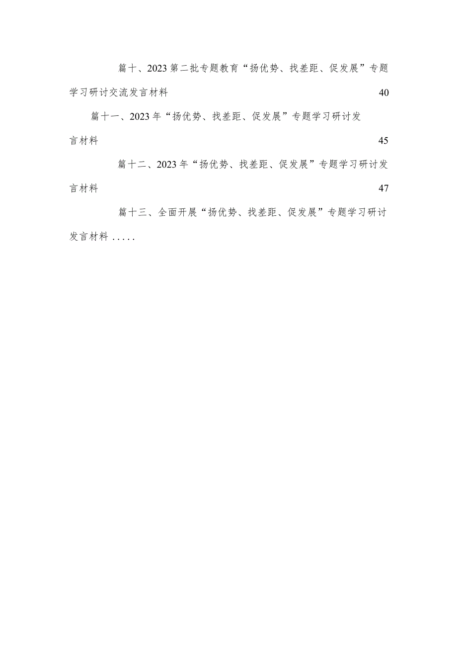 2023年“扬优势、找差距、促发展”专题学习研讨发言材料（共13篇）(1).docx_第3页