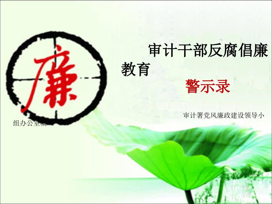 审计干部反腐倡廉教育警示录61.ppt_第1页