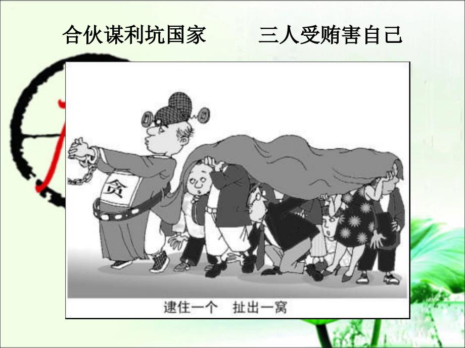 审计干部反腐倡廉教育警示录61.ppt_第3页