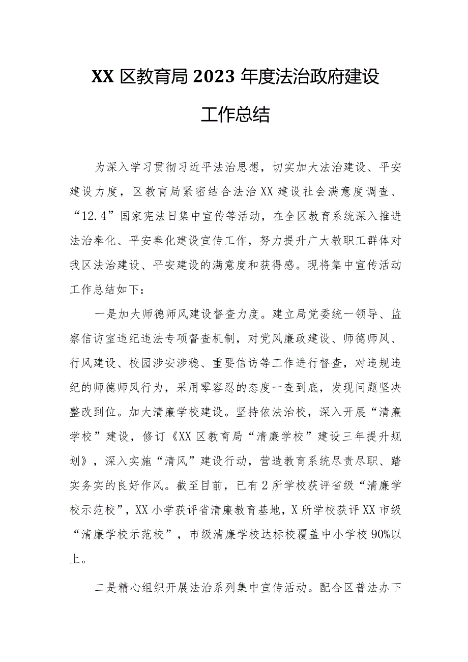 XX区教育局2023法治政府建设工作总结.docx_第1页