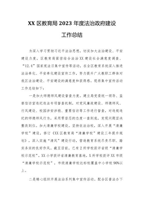 XX区教育局2023法治政府建设工作总结.docx