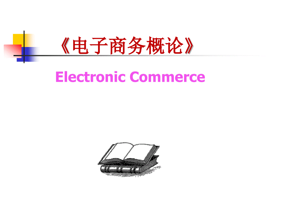 电子支付PPT课件.ppt_第1页