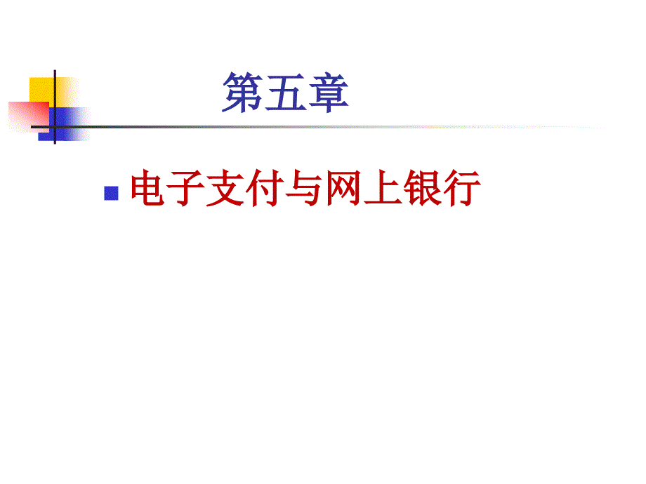 电子支付PPT课件.ppt_第2页