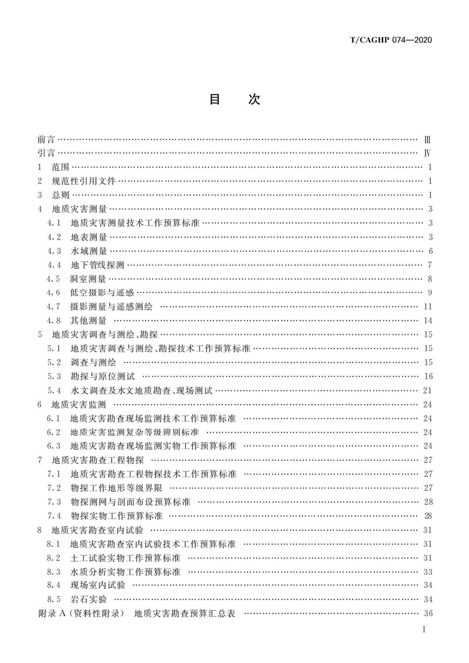 TCAGHP0742020地质灾害勘查预算标准.docx_第2页