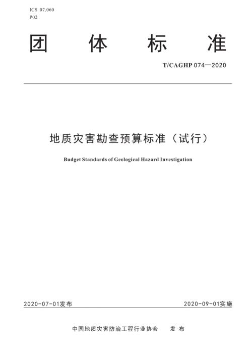 TCAGHP0742020地质灾害勘查预算标准.docx