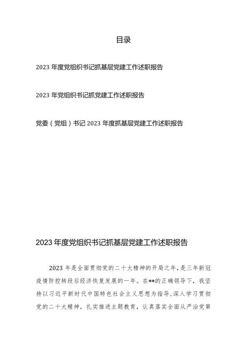 2023党组织书记抓基层党建工作述职报告3篇.docx