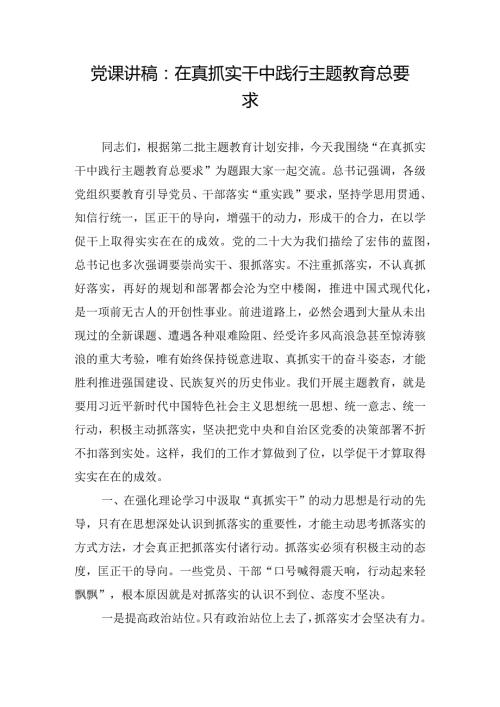 党课讲稿：在真抓实干中践行主题教育总要求.docx