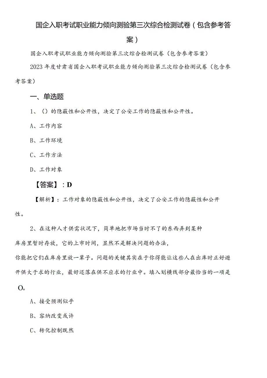 国企入职考试职业能力倾向测验第三次综合检测试卷（包含参考答案）.docx_第1页