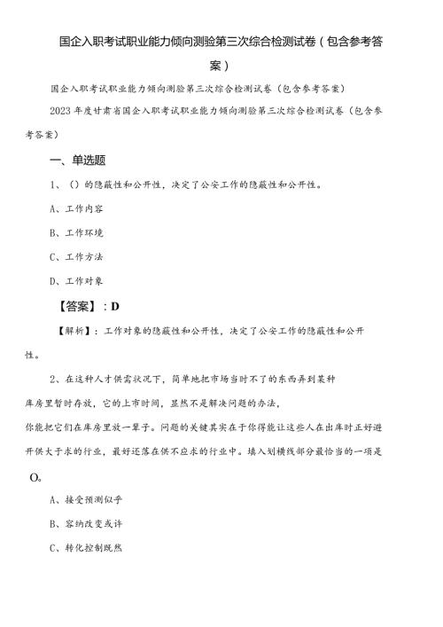 国企入职考试职业能力倾向测验第三次综合检测试卷（包含参考答案）.docx