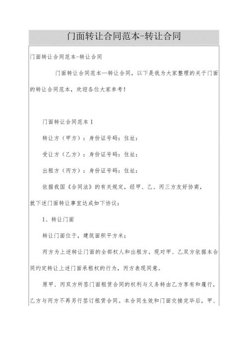 门面转让合同范本转让合同.docx