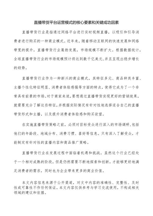 直播带货平台运营模式的核心要素和关键成功因素.docx