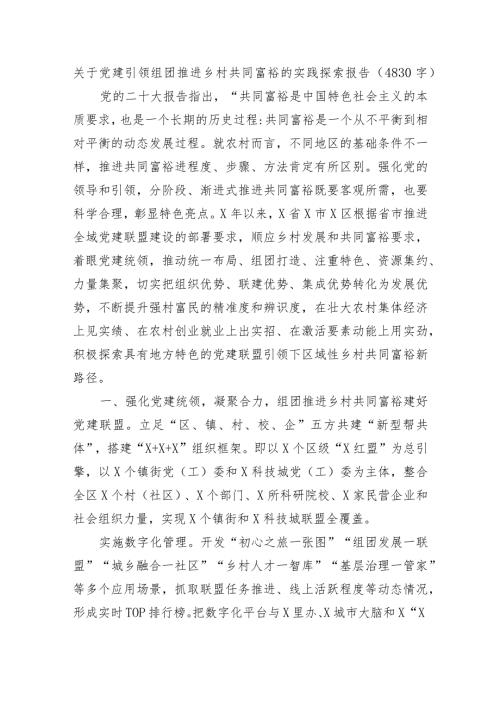关于党建引领组团推进乡村共同富裕的实践探索报告.docx