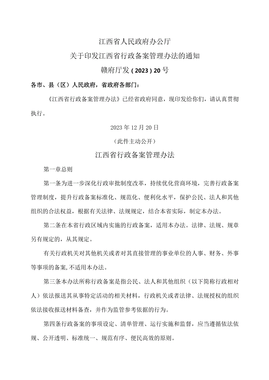 江西省行政备案管理办法（2023年）.docx_第1页