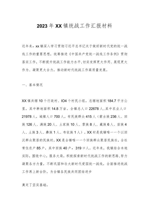 2023年XX镇统战工作汇报材料.docx
