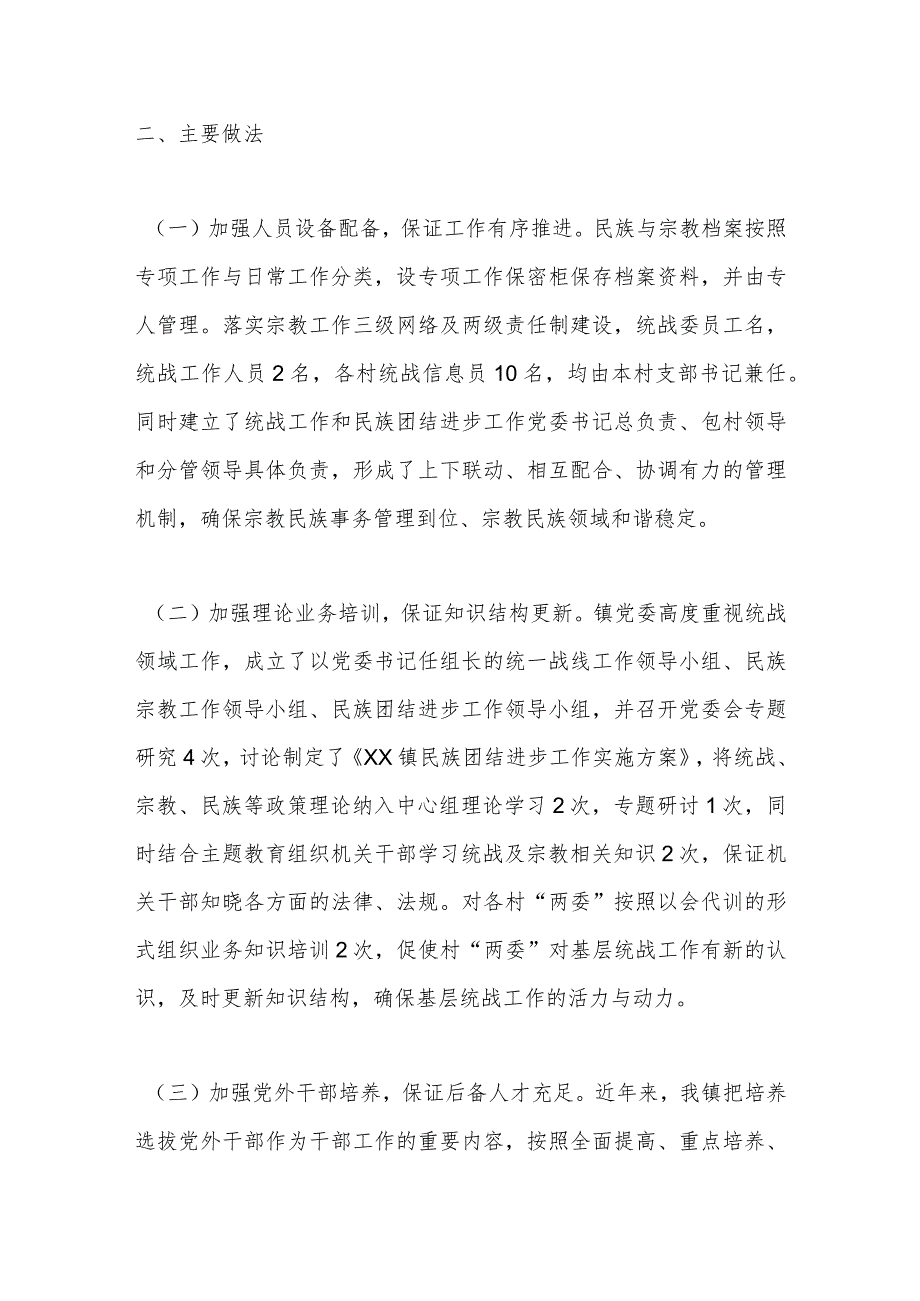 2023年XX镇统战工作汇报材料.docx_第2页