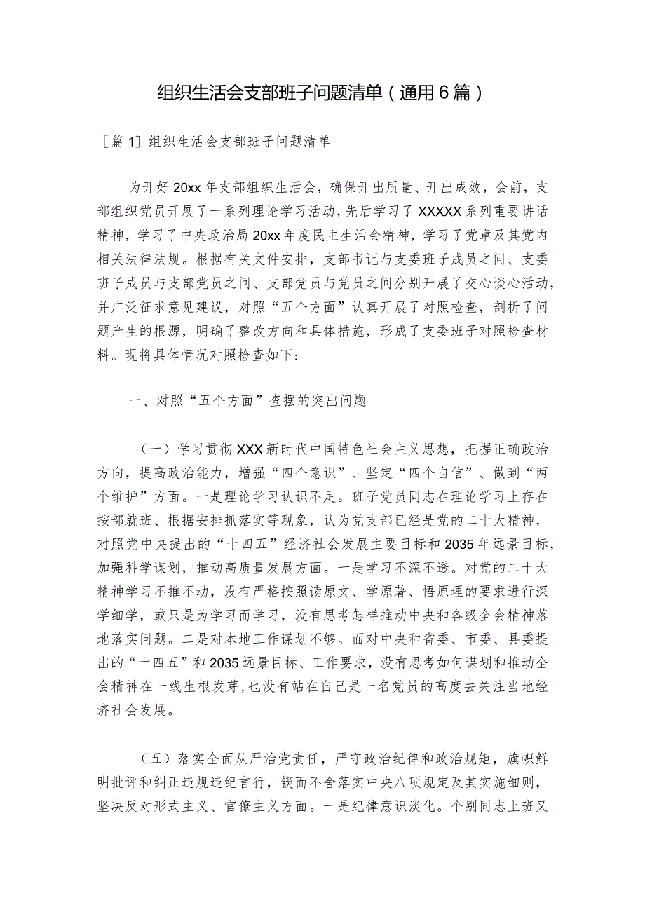 组织生活会支部班子问题清单(通用6篇)1.docx_第1页