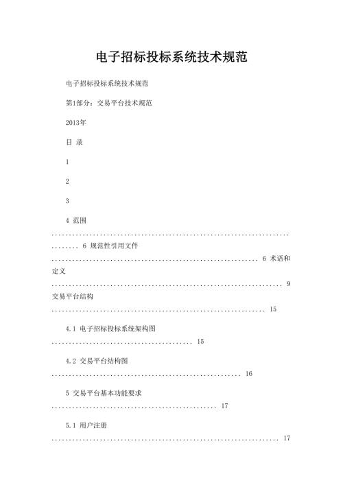 电子招标投标系统技术规范.doc