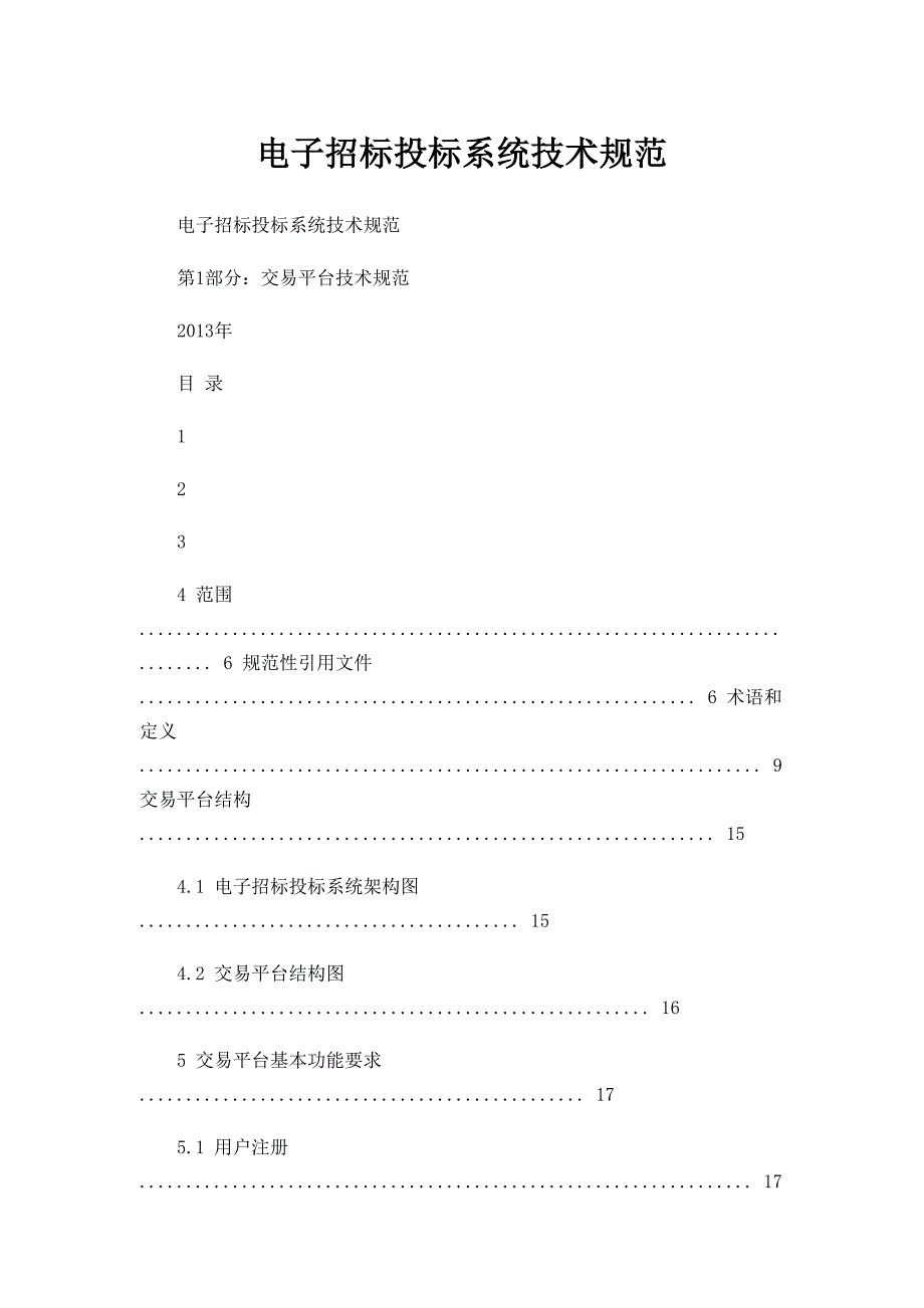 电子招标投标系统技术规范.doc_第1页