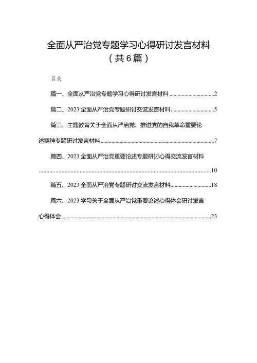 全面从严治党专题学习心得研讨发言材料(精选六篇).docx