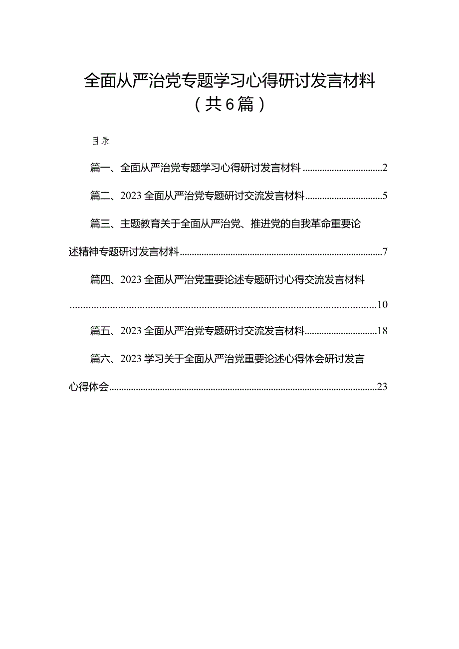 全面从严治党专题学习心得研讨发言材料(精选六篇).docx_第1页